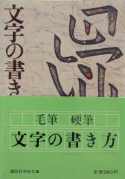 文字の書き方