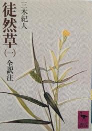 徒然草 : 全訳注