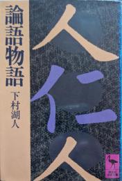 論語物語