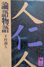 論語物語