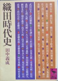 織田時代史