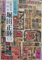 近世日本国民史堀田正睦