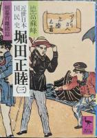 近世日本国民史堀田正睦