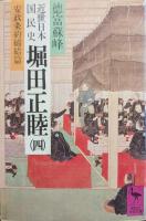 近世日本国民史堀田正睦