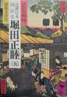 近世日本国民史堀田正睦