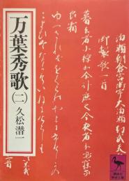 万葉秀歌
