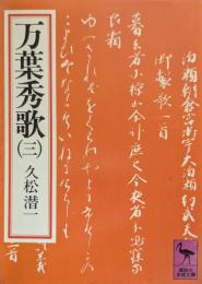 万葉秀歌