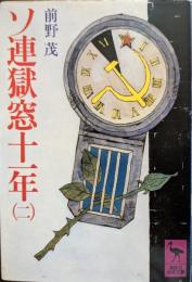 ソ連獄窓十一年