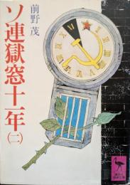 ソ連獄窓十一年