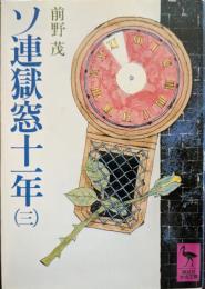 ソ連獄窓十一年