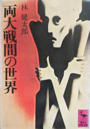 両大戦間の世界