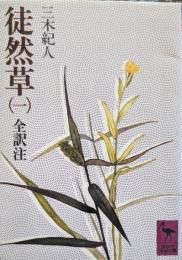 徒然草 : 全訳注