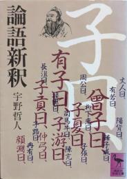 論語新釈