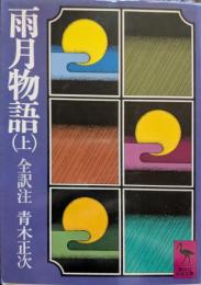 雨月物語