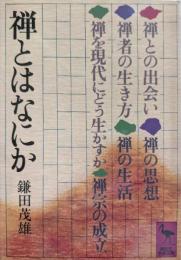 禅とはなにか