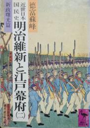 近世日本国民史明治維新と江戸幕府