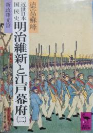 近世日本国民史明治維新と江戸幕府