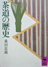 茶道の歴史