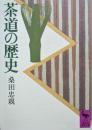 茶道の歴史 ＜講談社学術文庫＞ 22刷