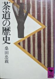茶道の歴史