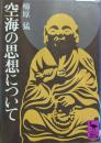 空海の思想について ＜講談社学術文庫＞ 17刷
