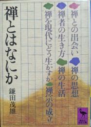 禅とはなにか