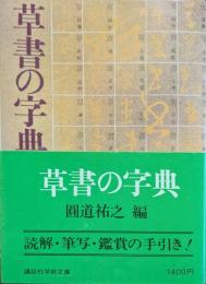 草書の字典