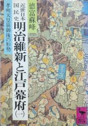 近世日本国民史明治維新と江戸幕府