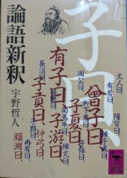 論語新釈