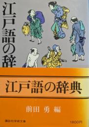 江戸語の辞典