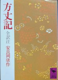 方丈記