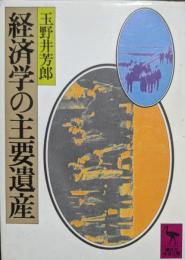 経済学の主要遺産