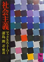 社会主義
