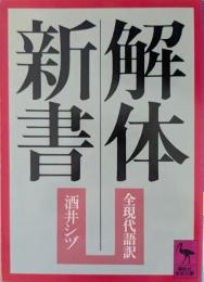 解体新書
