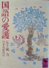 国語の愛護