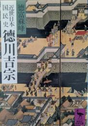 近世日本国民史徳川吉宗 : 吉宗時代