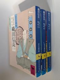 近世日本国民史織田信長