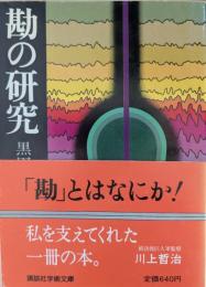 勘の研究