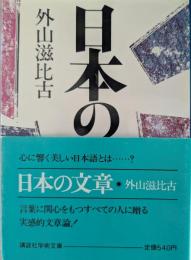 日本の文章