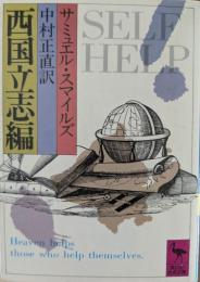 西国立志編