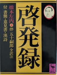 啓発録 : 付書簡・意見書・漢詩