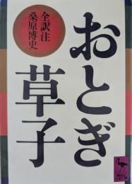 おとぎ草子