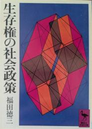 生存権の社会政策