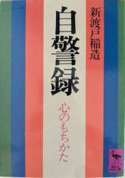 自警録 : 心のもちかた