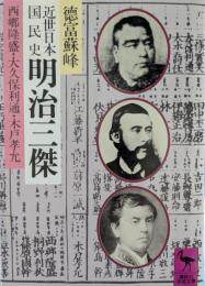 近世日本国民史明治三傑 : 西郷隆盛・大久保利通・木戸孝允