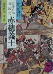 近世日本国民史赤穂義士 : 元禄時代・義士篇