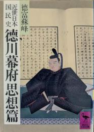 近世日本国民史徳川幕府思想篇