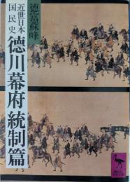 近世日本国民史徳川幕府統制篇