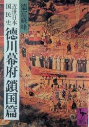 近世日本国民史徳川幕府鎖国篇