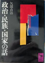 政治・民族・国家の話